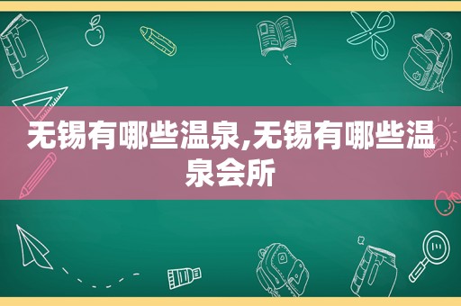 无锡有哪些温泉,无锡有哪些温泉会所