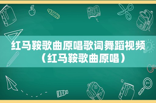 红马鞍歌曲原唱歌词舞蹈视频（红马鞍歌曲原唱）