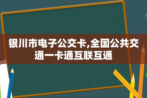 银川市电子公交卡,全国公共交通一卡通互联互通