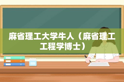 麻省理工大学牛人（麻省理工工程学博士）