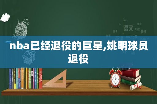 nba已经退役的巨星,姚明球员退役