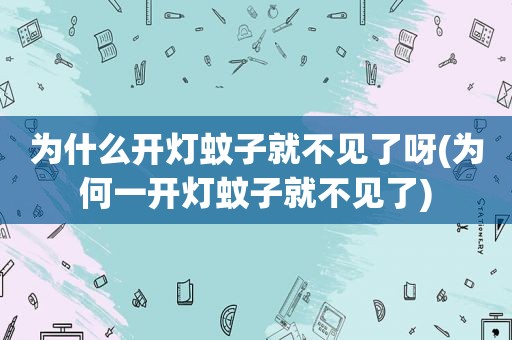 为什么开灯蚊子就不见了呀(为何一开灯蚊子就不见了)