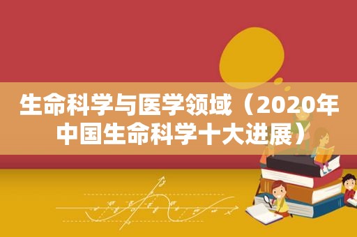 生命科学与医学领域（2020年中国生命科学十大进展）