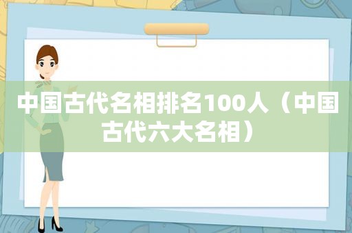 中国古代名相排名100人（中国古代六大名相）