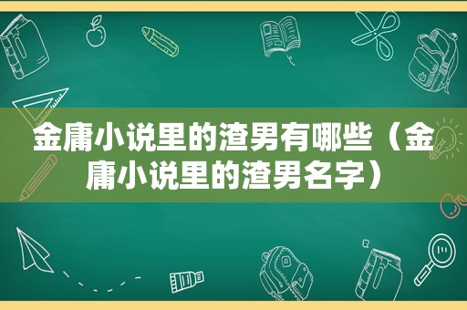 金庸小说里的渣男有哪些（金庸小说里的渣男名字）