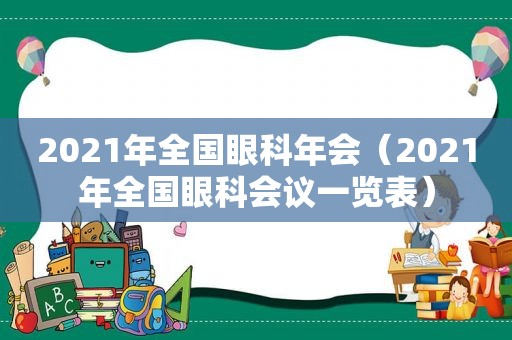 2021年全国眼科年会（2021年全国眼科会议一览表）