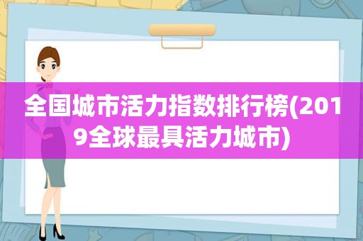 全国城市活力指数排行榜(2019全球最具活力城市)