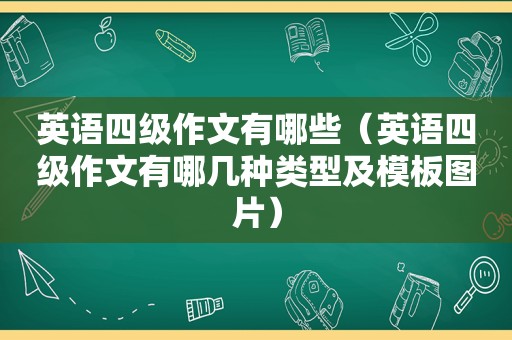 英语四级作文有哪些（英语四级作文有哪几种类型及模板图片）