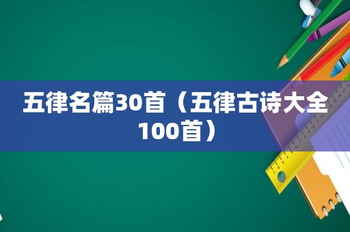 五律名篇30首（五律古诗大全100首）