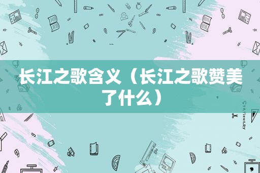 长江之歌含义（长江之歌赞美了什么）