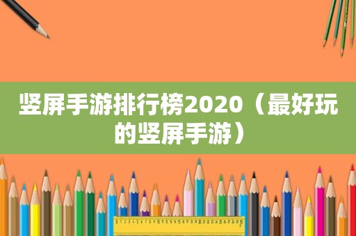 竖屏手游排行榜2020（最好玩的竖屏手游）