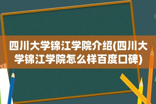 四川大学锦江学院介绍(四川大学锦江学院怎么样百度口碑)