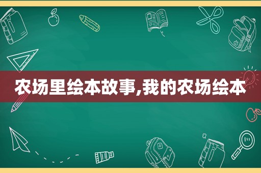 农场里绘本故事,我的农场绘本