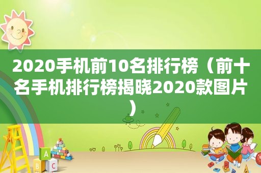 2020手机前10名排行榜（前十名手机排行榜揭晓2020款图片）