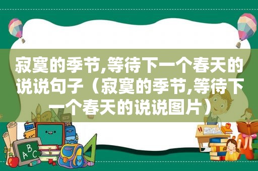 寂寞的季节,等待下一个春天的说说句子（寂寞的季节,等待下一个春天的说说图片）