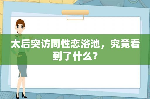 太后突访 *** 浴池，究竟看到了什么？