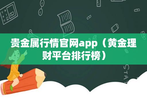 贵金属行情官网app（黄金理财平台排行榜）