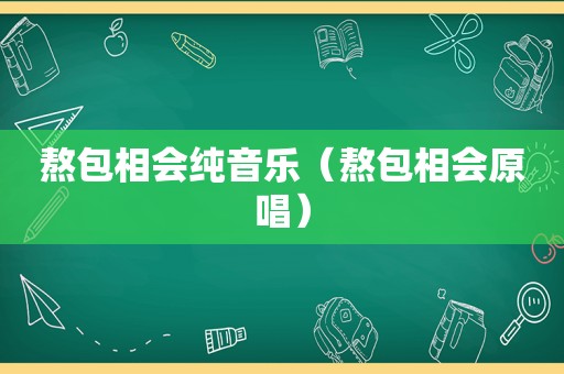 熬包相会纯音乐（熬包相会原唱）