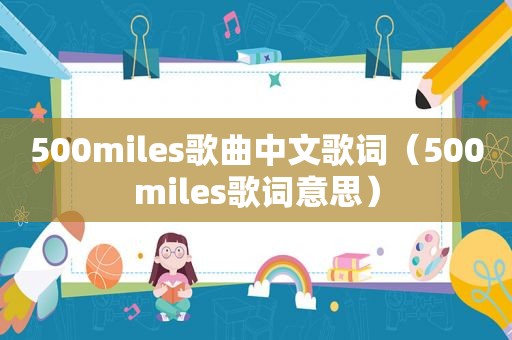 500miles歌曲中文歌词（500miles歌词意思）