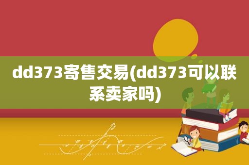 dd373寄售交易(dd373可以联系卖家吗)