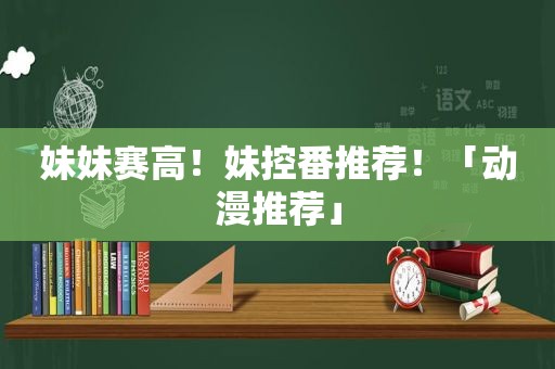 妹妹赛高！妹控番推荐！「动漫推荐」