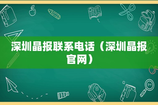 深圳晶报联系电话（深圳晶报官网）