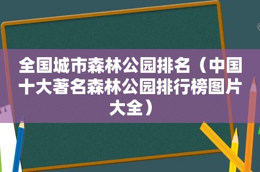 全国城市森林公园排名（中国十大著名森林公园排行榜图片大全）