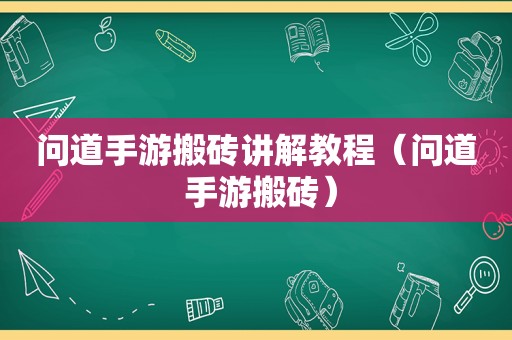 问道手游搬砖讲解教程（问道 手游搬砖）