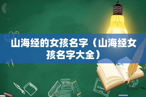 山海经的女孩名字（山海经女孩名字大全）