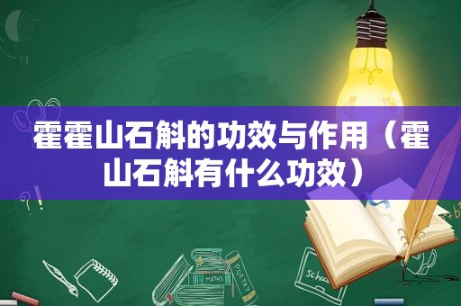 霍霍山石斛的功效与作用（霍山石斛有什么功效）