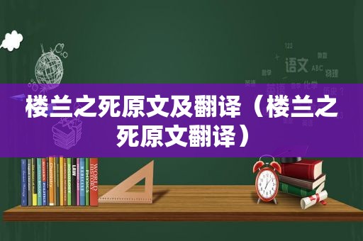 楼兰之死原文及翻译（楼兰之死原文翻译）