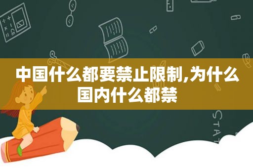 中国什么都要禁止限制,为什么国内什么都禁