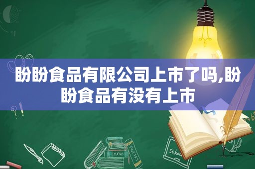 盼盼食品有限公司上市了吗,盼盼食品有没有上市