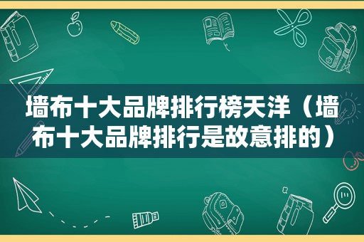 墙布十大品牌排行榜天洋（墙布十大品牌排行是故意排的）