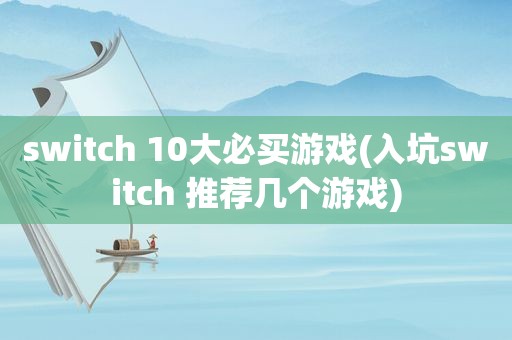 switch 10大必买游戏(入坑switch 推荐几个游戏)