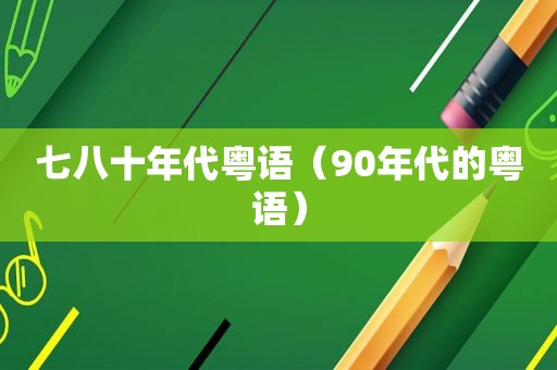 七八十年代粤语（90年代的粤语）