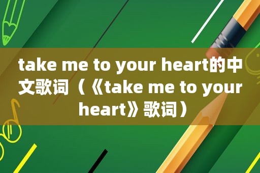 take me to your heart的中文歌词（《take me to your heart》歌词）