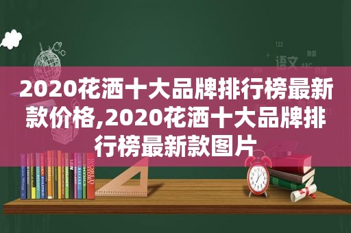 2020花洒十大品牌排行榜最新款价格,2020花洒十大品牌排行榜最新款图片