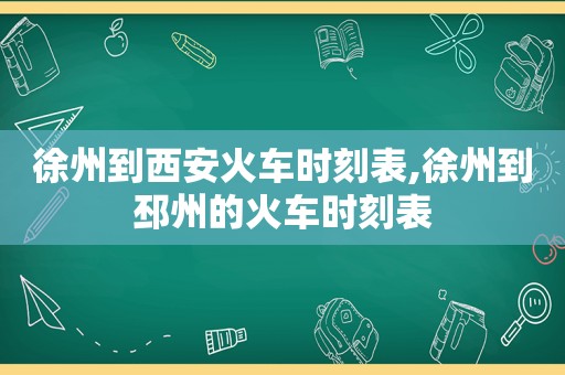 徐州到西安火车时刻表,徐州到邳州的火车时刻表