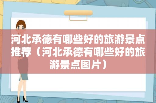 河北承德有哪些好的旅游景点推荐（河北承德有哪些好的旅游景点图片）