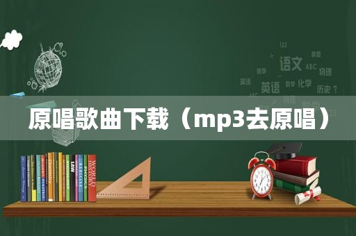 原唱歌曲下载（mp3去原唱）