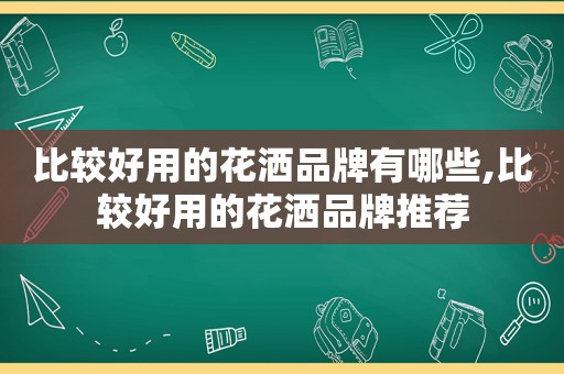 比较好用的花洒品牌有哪些,比较好用的花洒品牌推荐