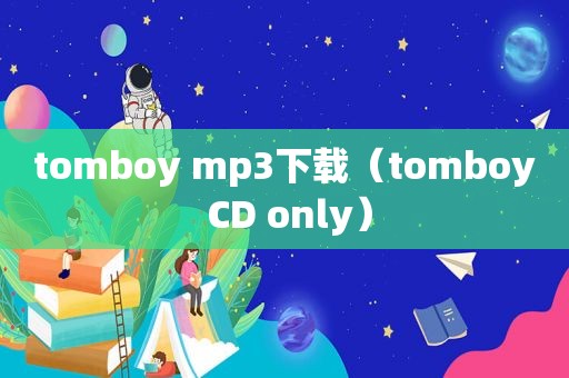 tomboy mp3下载（tomboy CD only）