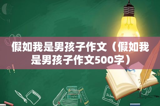 假如我是男孩子作文（假如我是男孩子作文500字）