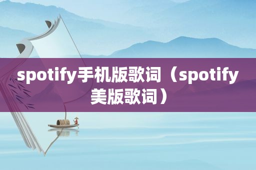 spotify手机版歌词（spotify美版歌词）