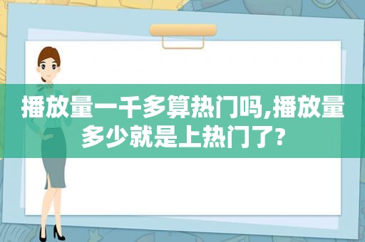 播放量一千多算热门吗,播放量多少就是上热门了?