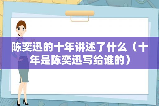 陈奕迅的十年讲述了什么（十年是陈奕迅写给谁的）