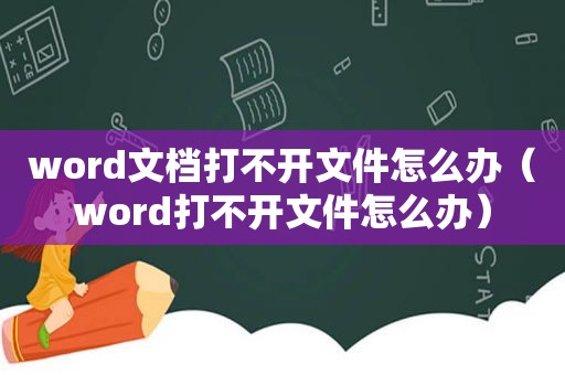 word文档打不开文件怎么办（word打不开文件怎么办）