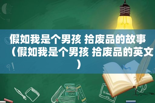 假如我是个男孩 拾废品的故事（假如我是个男孩 拾废品的英文）