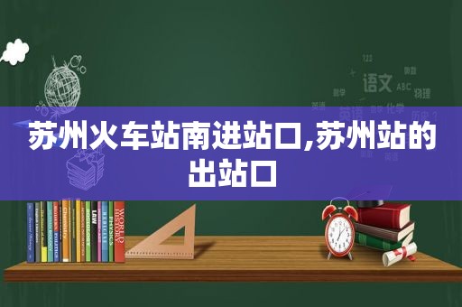 苏州火车站南进站口,苏州站的出站口